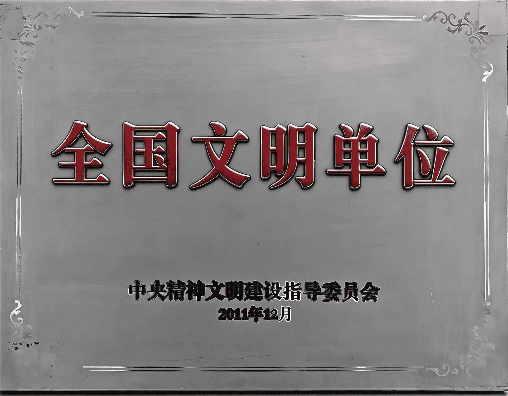 2012年2月8日，舉行“全國文明單位”榮譽稱號授牌儀式。